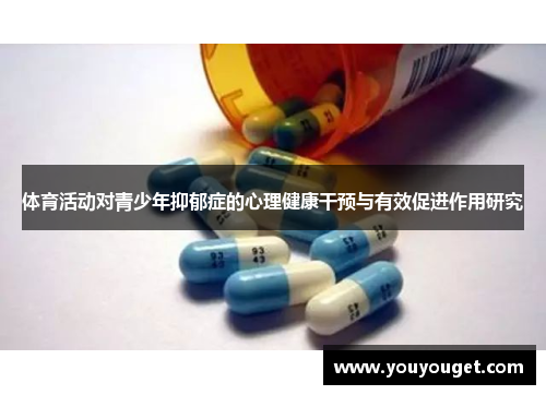 体育活动对青少年抑郁症的心理健康干预与有效促进作用研究