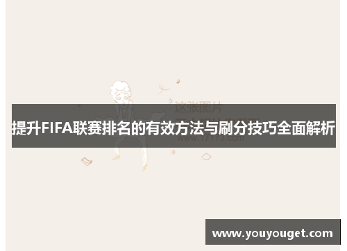 提升FIFA联赛排名的有效方法与刷分技巧全面解析