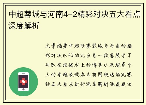 中超蓉城与河南4-2精彩对决五大看点深度解析