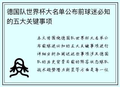 德国队世界杯大名单公布前球迷必知的五大关键事项