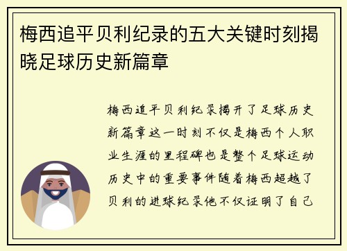 梅西追平贝利纪录的五大关键时刻揭晓足球历史新篇章