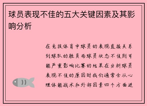 球员表现不佳的五大关键因素及其影响分析