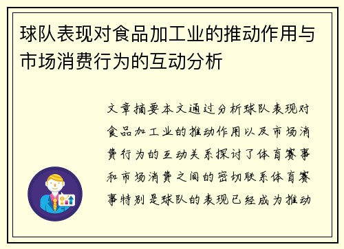 球队表现对食品加工业的推动作用与市场消费行为的互动分析