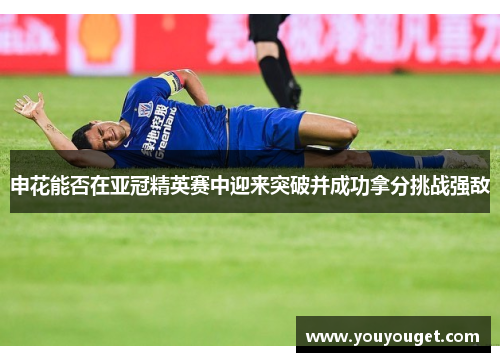申花能否在亚冠精英赛中迎来突破并成功拿分挑战强敌