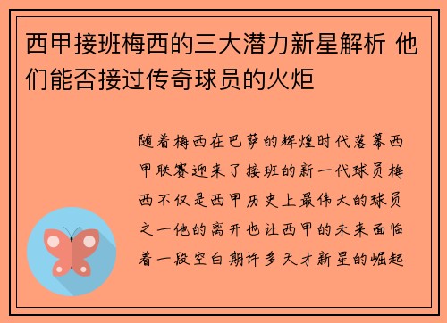 西甲接班梅西的三大潜力新星解析 他们能否接过传奇球员的火炬