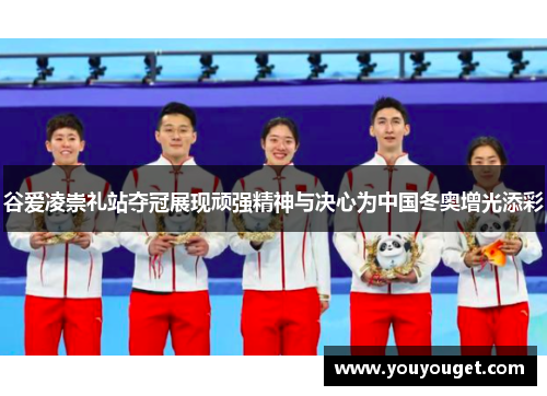 谷爱凌崇礼站夺冠展现顽强精神与决心为中国冬奥增光添彩
