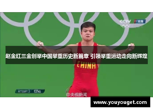 赵金红三金创举中国举重历史新篇章 引领举重运动走向新辉煌