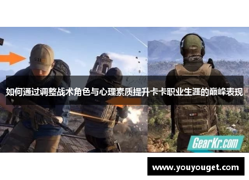 如何通过调整战术角色与心理素质提升卡卡职业生涯的巅峰表现