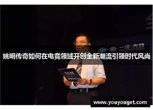 姚明传奇如何在电竞领域开创全新潮流引领时代风尚