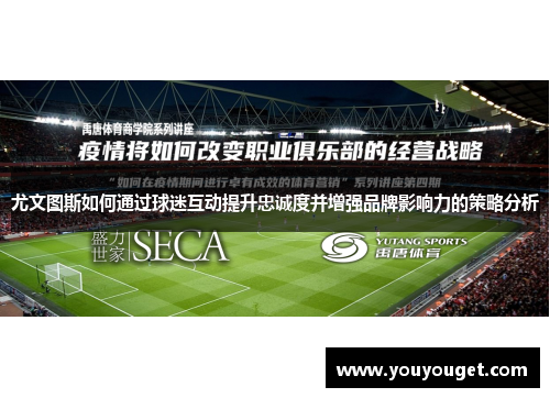 尤文图斯如何通过球迷互动提升忠诚度并增强品牌影响力的策略分析