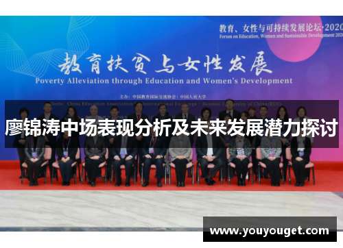 廖锦涛中场表现分析及未来发展潜力探讨