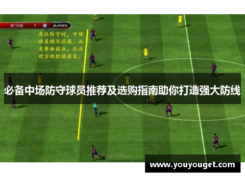 必备中场防守球员推荐及选购指南助你打造强大防线
