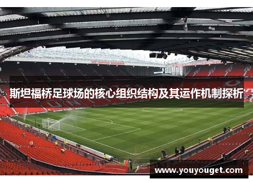 斯坦福桥足球场的核心组织结构及其运作机制探析